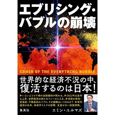 エミン・ユルマズ エブリシング・バブルの崩壊 Book |  | 01