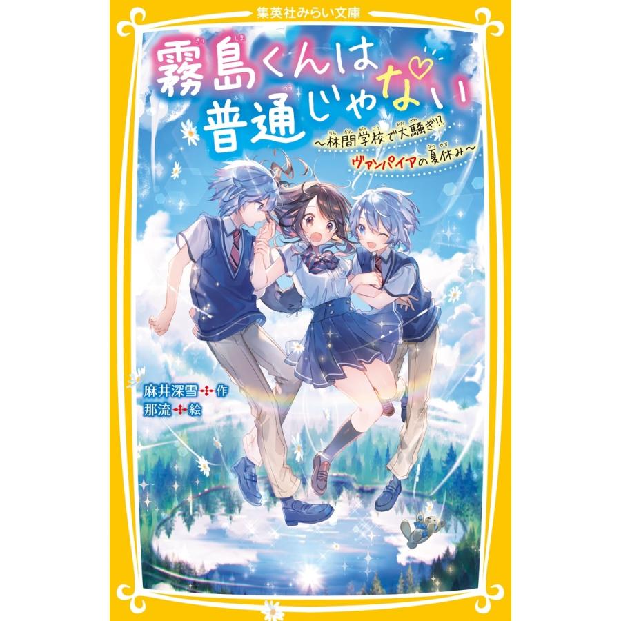 麻井深雪 霧島くんは普通じゃない ?林間学校で大騒ぎ!? ヴァンパイアの夏休み? Book | 