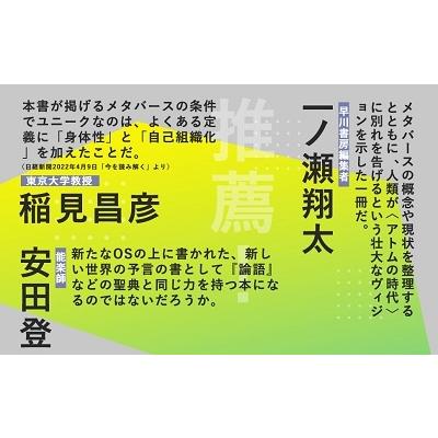 加藤直人 メタバース さよならアトムの時代 Book｜tower｜07