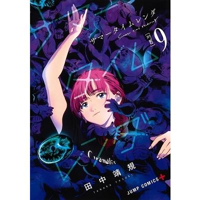 田中靖規 サマータイムレンダ 9 COMIC | 