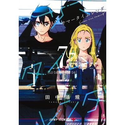 田中靖規 サマータイムレンダ 7 COMIC | 
