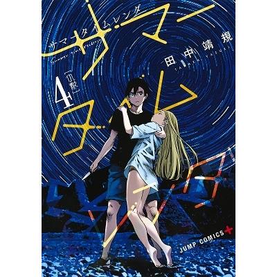 田中靖規 サマータイムレンダ 4 COMIC | 
