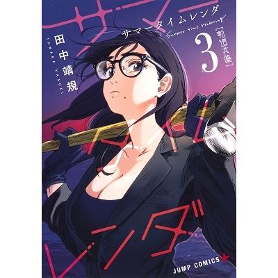 田中靖規 サマータイムレンダ 3 COMIC | 