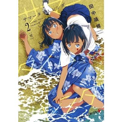 田中靖規 サマータイムレンダ 2 COMIC | 