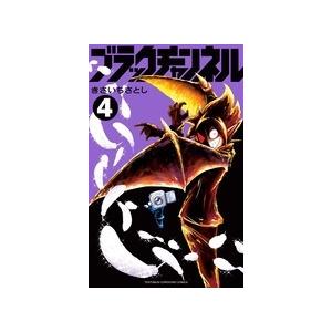 きさいちさとし ブラックチャンネル (4) COMIC | 