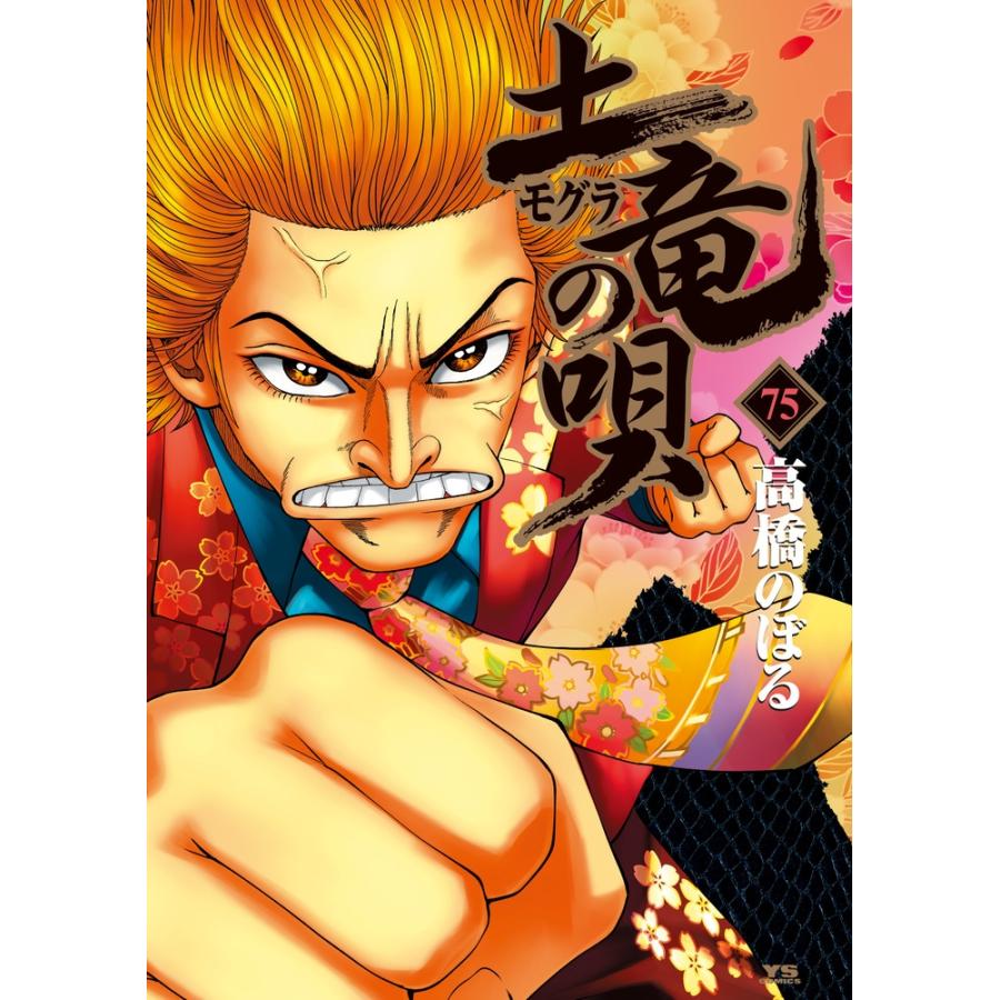 高橋のぼる 土竜(モグラ)の唄 (75) COMIC | 