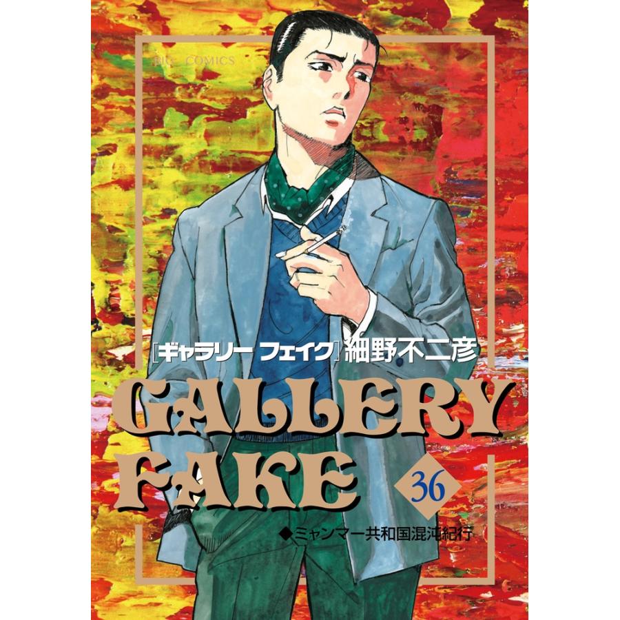 細野不二彦 ギャラリーフェイク (36) COMIC | 