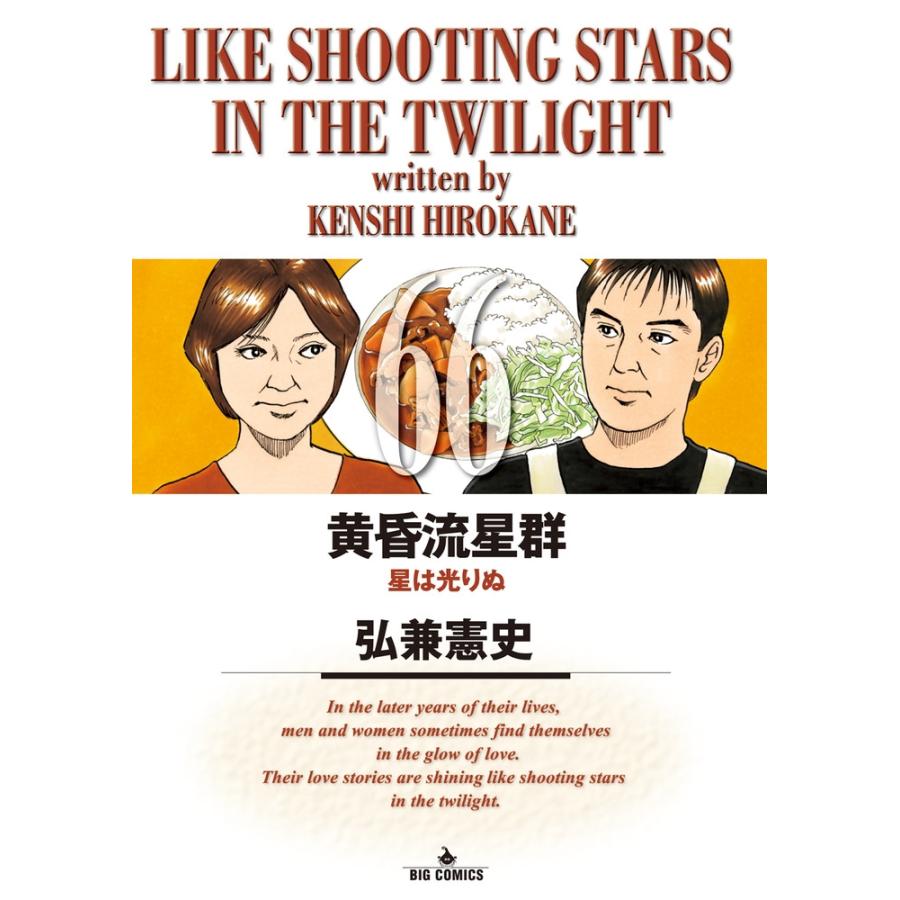 弘兼憲史 黄昏流星群 (66) COMIC | 
