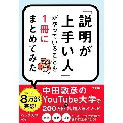 ハック大学ぺそ 「説明が上手い人」がやっていることを1冊にまとめてみた Book | 