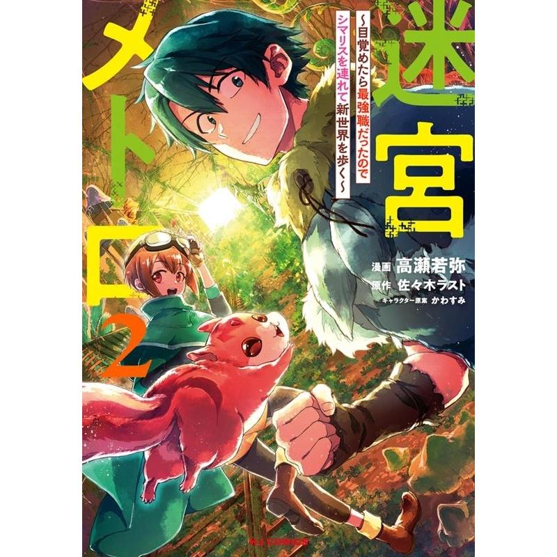 佐々木ラスト 迷宮メトロ〜目覚めたら最強職だったのでシマリスを連れて新世界 ホビージャパンコミックス COMIC | 