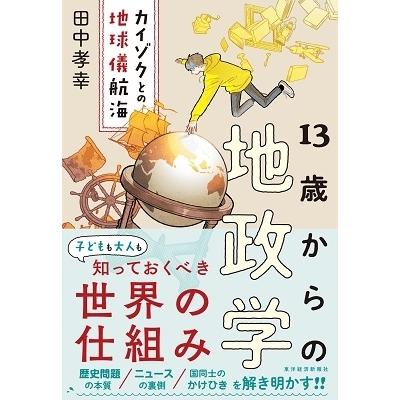 田中孝幸 13歳からの地政学 カイゾクとの地球儀航海 Book | 