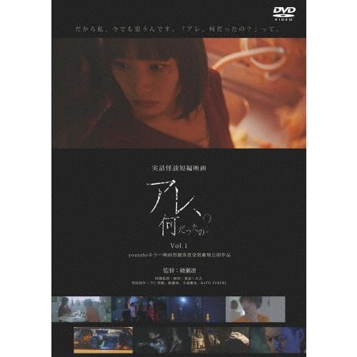 実話怪談映画「アレ、何だったの?」 Vol.1 DVD | 