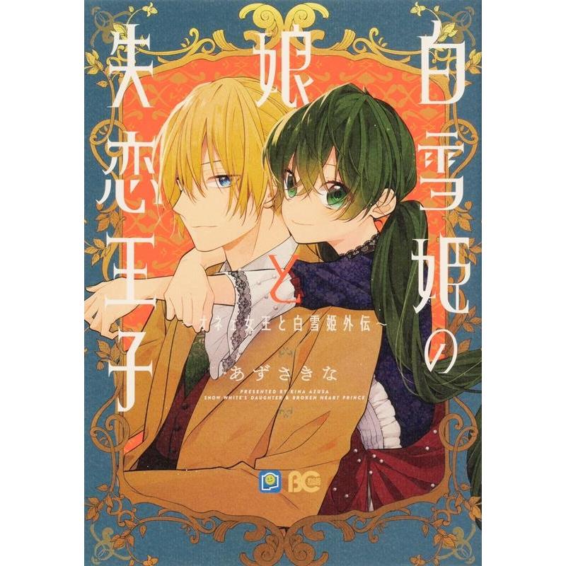 あずさきな 白雪姫の娘と失恋王子 オネェ女王と白雪姫外伝 B S Log Comics Comic タワーレコード Yahoo 店 通販 Yahoo ショッピング