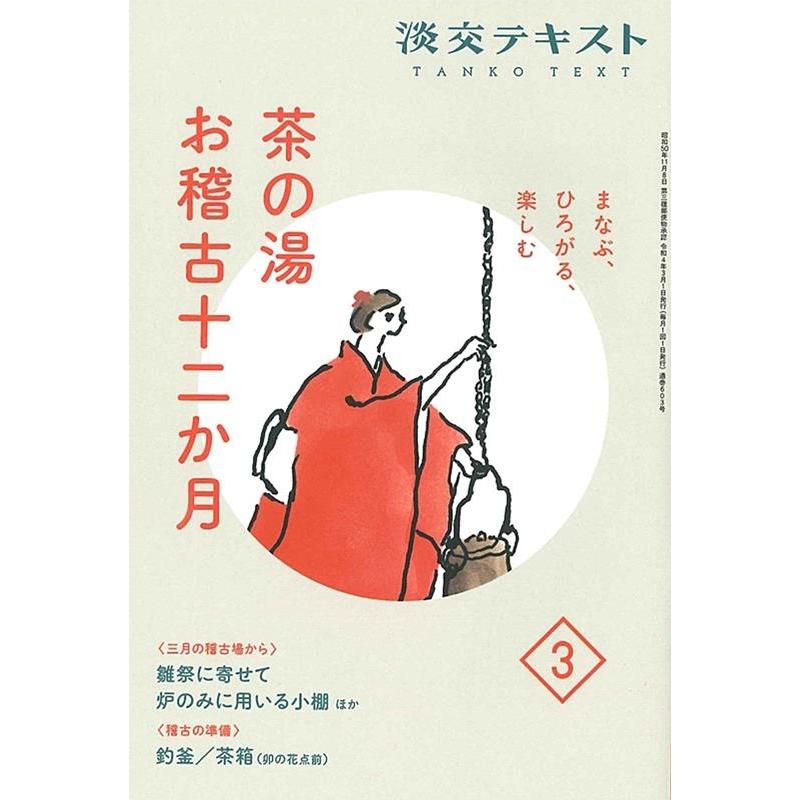 淡交テキスト茶の湯お稽古十二か月 3 まなぶ、ひろがる、楽しむ Book | 