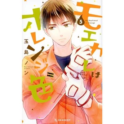 玉島ノン モエカレはオレンジ色(5) COMIC | 