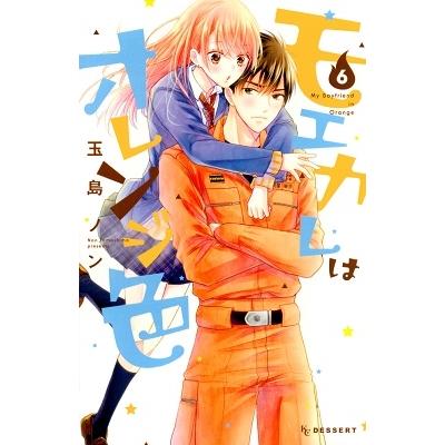 玉島ノン モエカレはオレンジ色(6) COMIC | 