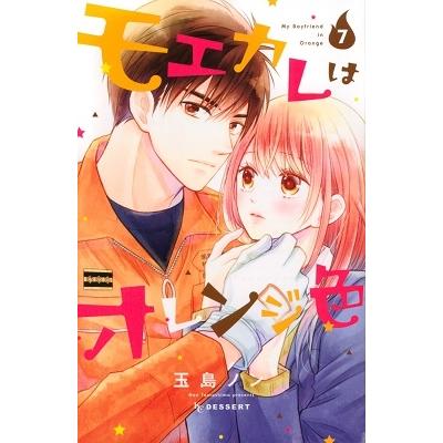 玉島ノン モエカレはオレンジ色(7) COMIC | 