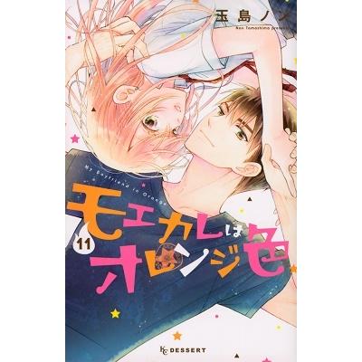 玉島ノン モエカレはオレンジ色(11) COMIC | 