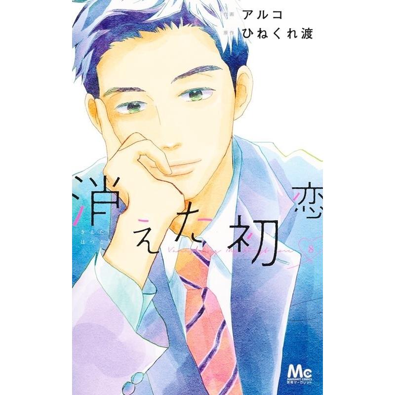 アルコ 消えた初恋 8 マーガレットコミックス COMIC | 