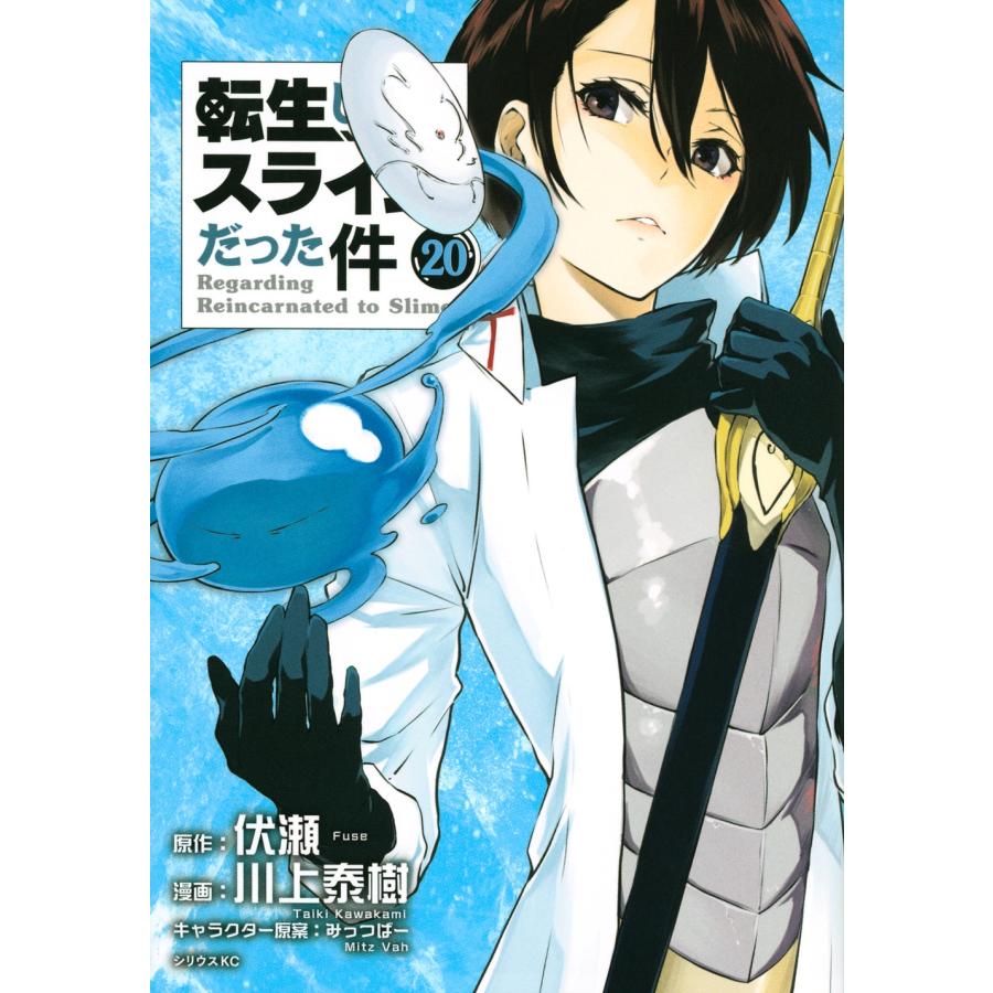 川上泰樹 転生したらスライムだった件(20) COMIC | 