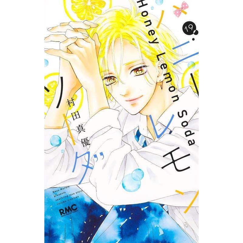 村田真優 ハニーレモンソーダ 19 りぼんマスコットコミックス COMIC | 