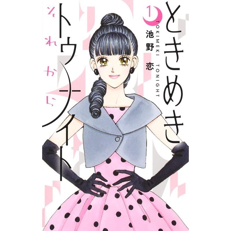 池野恋 ときめきトゥナイトそれから 1 りぼんマスコットコミックス COMIC | 