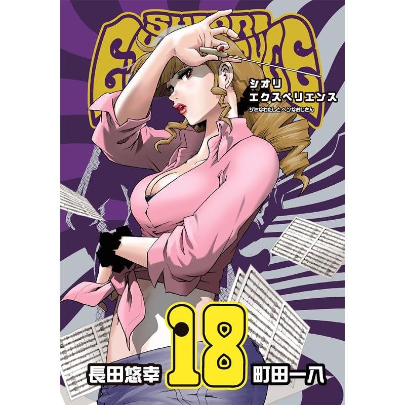 長田悠幸 SHIORI EXPERIENCE ジミなわたしとヘンなおじさん 18 ビッグガンガンコミックス COMIC | 
