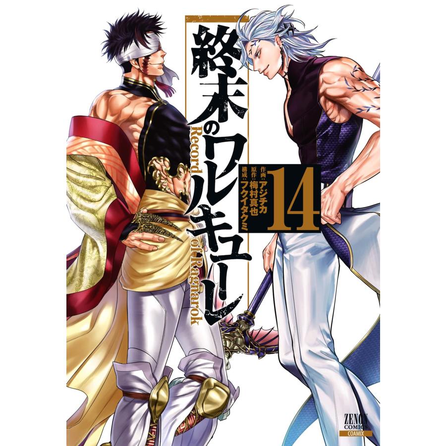 アジチカ 終末のワルキューレ (14) COMIC | 