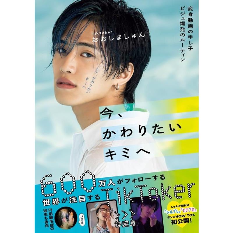 おおしましゅん 今、かわりたいキミへ 変身動画の申し子ビジュ爆発のルーティン Book | 