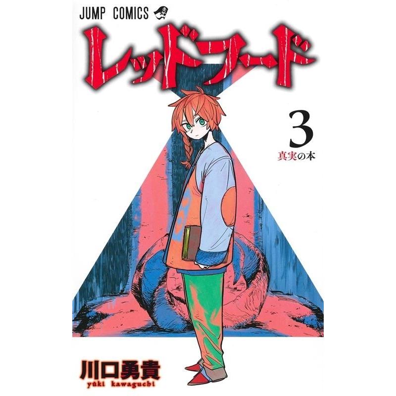 川口勇貴 レッドフード 3 ジャンプコミックス COMIC｜tower