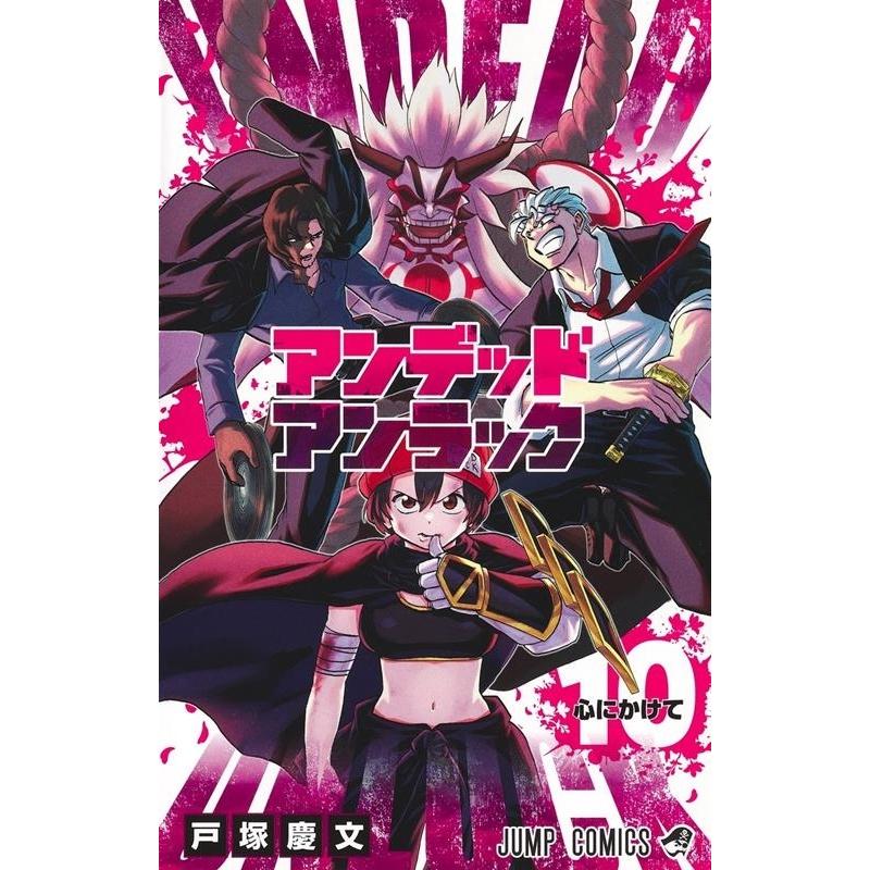 戸塚慶文 アンデッドアンラック 10 ジャンプコミックス COMIC | 