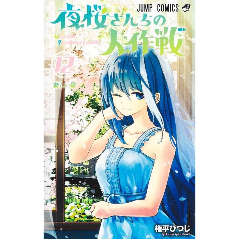 権平ひつじ 夜桜さんちの大作戦 12 ジャンプコミックス COMIC | 