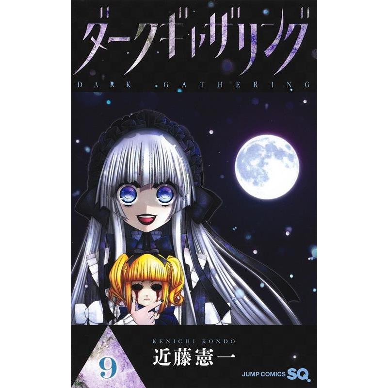 近藤憲一 ダークギャザリング 9 ジャンプコミックス COMIC | 