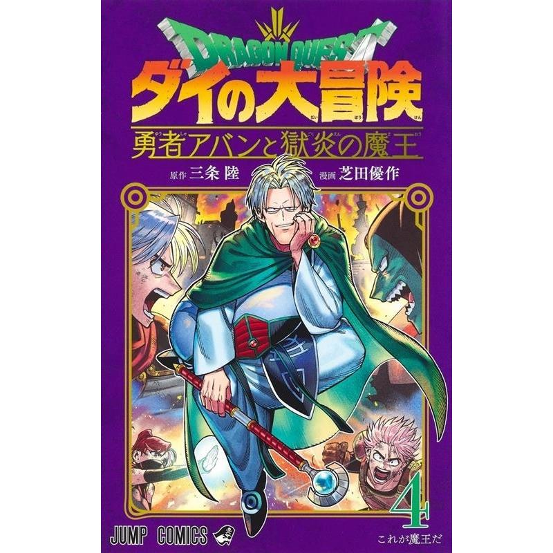 芝田優作 ドラゴンクエストダイの大冒険勇者アバンと獄炎の魔王 4 ジャンプコミックス COMIC | 