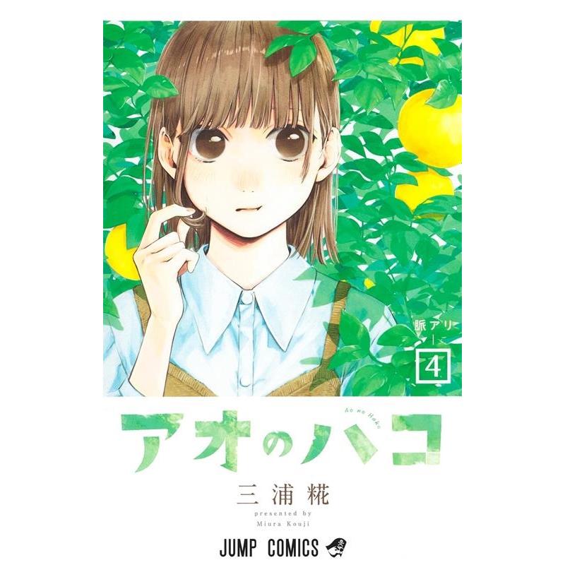 三浦糀 アオのハコ 4 ジャンプコミックス COMIC | 