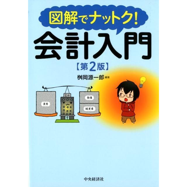 桝岡源一郎 図解でナットク!会計入門 第2版 Book