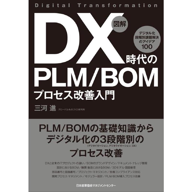 三河進 図解DX時代のPLM/BOMプロセス改善入門 デジタル化段階別課題解決のアイデア100 Book | 