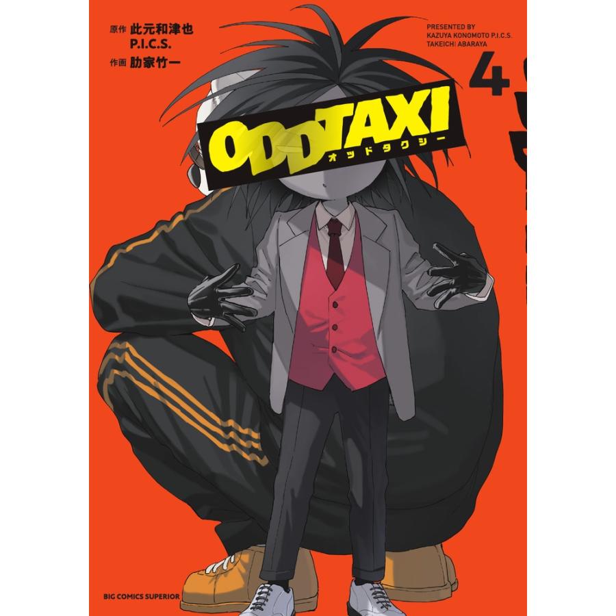 肋家竹一 オッドタクシー (4) COMIC : タワーレコード Yahoo!店 - 通販
