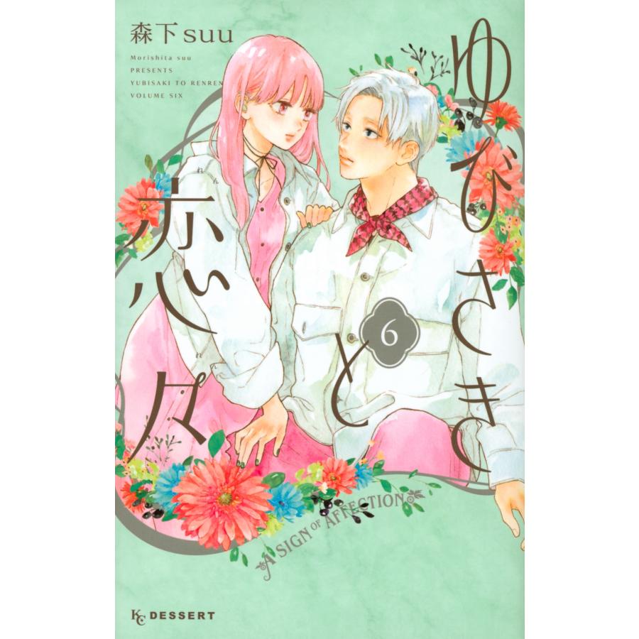 森下suu ゆびさきと恋々(6) COMIC | 