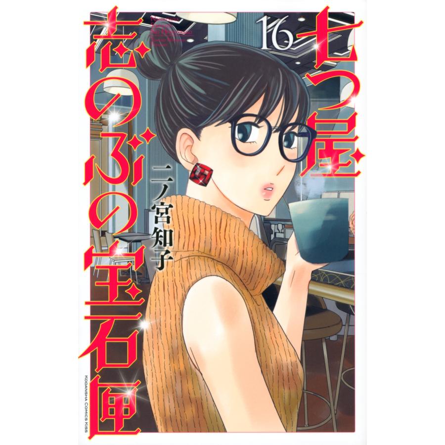 二ノ宮知子 七つ屋志のぶの宝石匣(16) COMIC | 