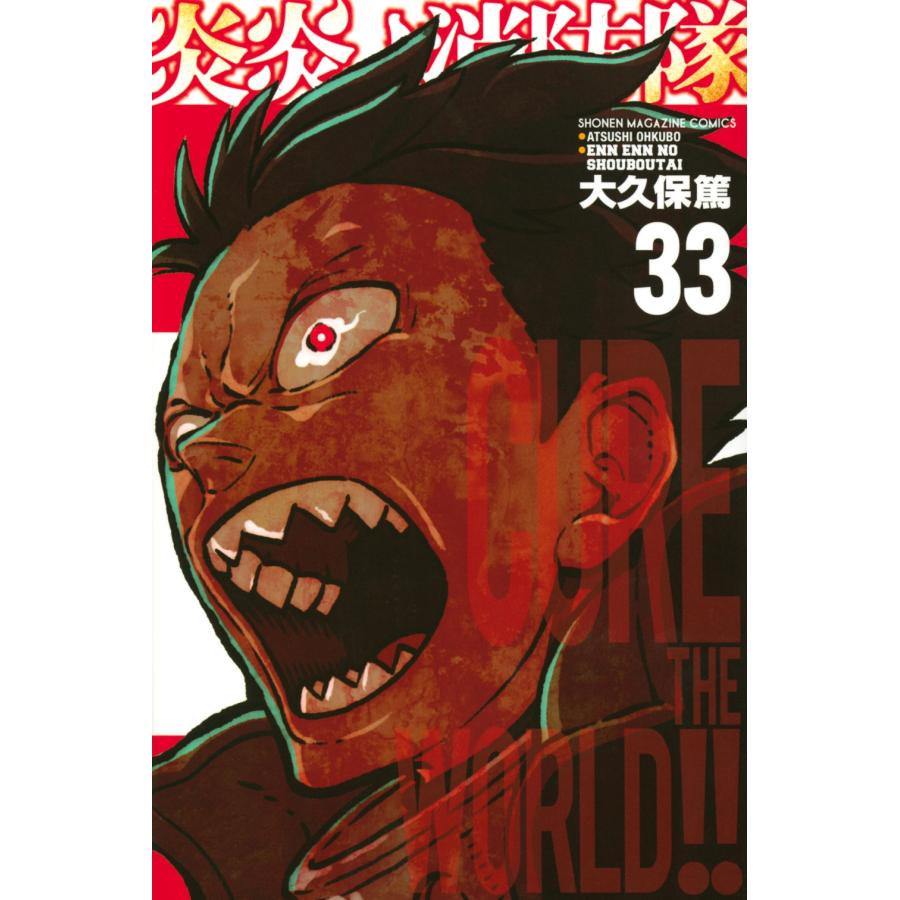 大久保篤 炎炎ノ消防隊(33) COMIC | 
