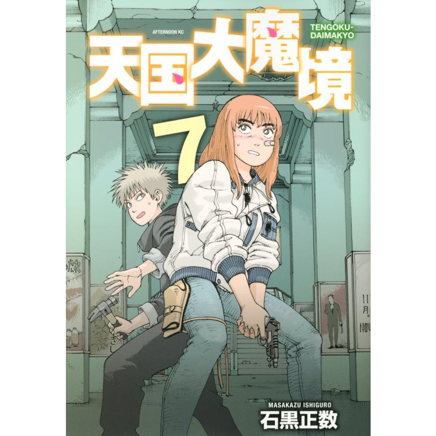 石黒正数 天国大魔境(7) COMIC | 