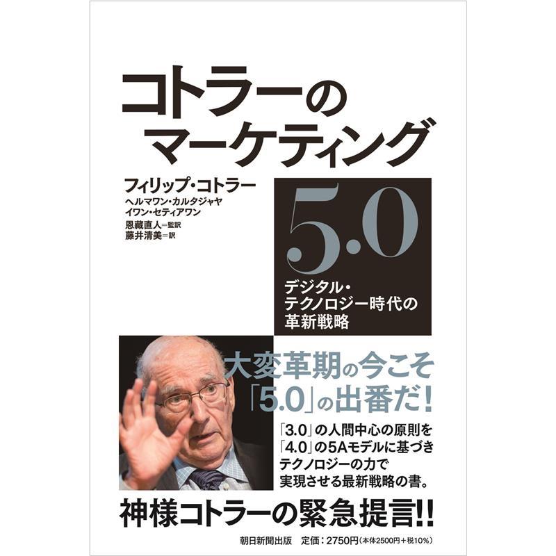 フィリップ・コトラー コトラーのマーケティング5.0 デジタル・テクノロジー時代の革新戦略 Book | 
