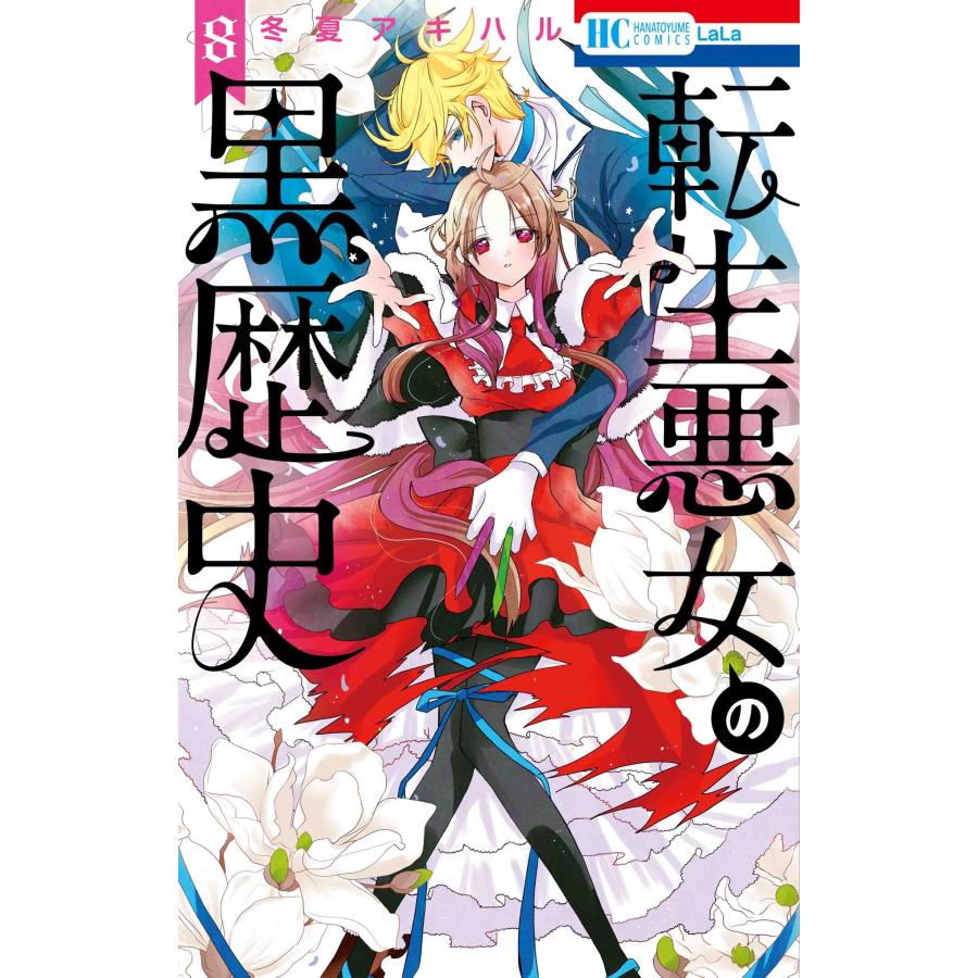 冬夏アキハル 転生悪女の黒歴史 8 COMIC | 
