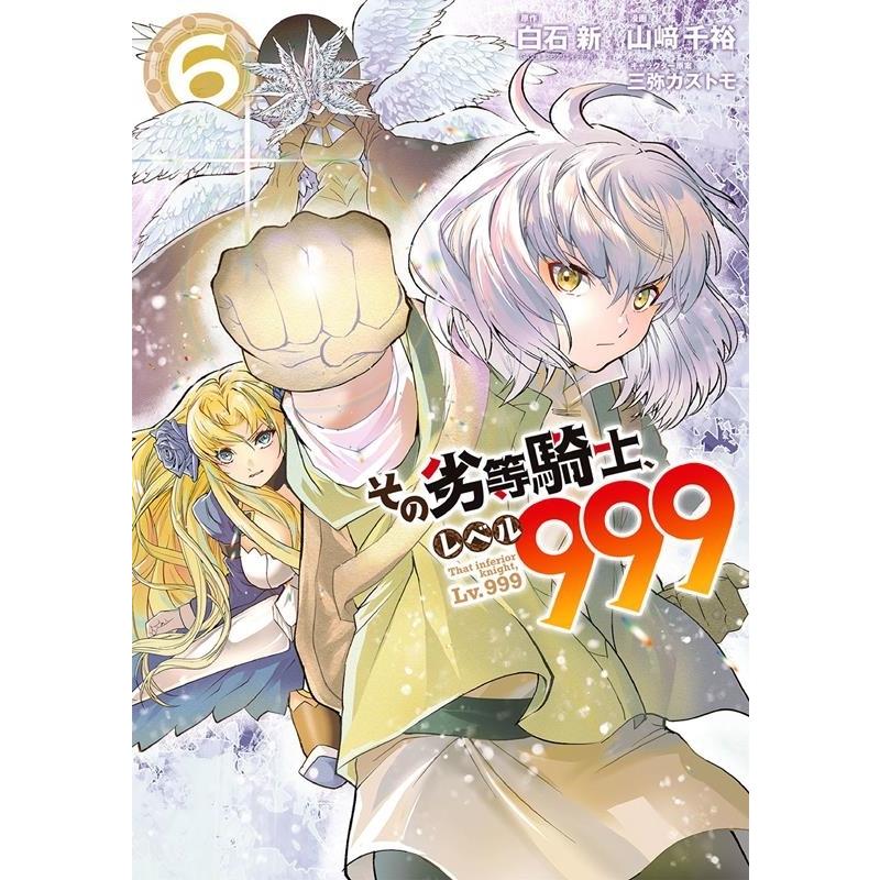 白石新 その劣等騎士、レベル999 6 ガンガンコミックス UP! COMIC | 