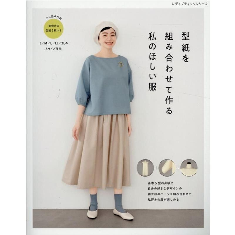 型紙を組み合わせて作る私のほしい服 基本5型の身頃と自分の好きなデザインの袖や衿のパーツを組み合わせて私好みの服 Mook | 