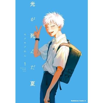 モクモクれん 光が死んだ夏 1 Kadokawa Comics A COMIC | 