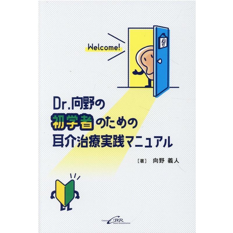 向野義人 Dr.向野の初学者のための耳介治療実践マニュアル Book | 