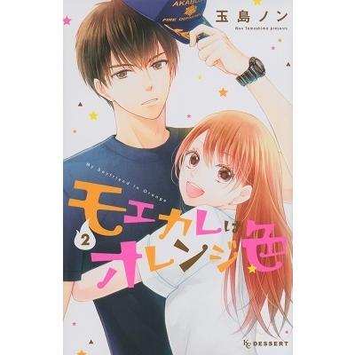 玉島ノン モエカレはオレンジ色 2 COMIC | 