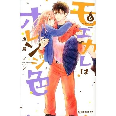 玉島ノン モエカレはオレンジ色 8 COMIC | 